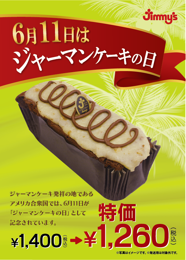 6月11日 ☆ ジャーマンケーキの日 ☆